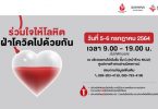 สามย่านมิตรทาวน์ชวนทุกท่านร่วม บริจาคโลหิตกู้วิกฤตเลือดขาดแคลน พร้อมมาตรการความปลอดภัย และ รักษาระยะห่างที่เข้มงวด ตลอดการ เปิดให้บริการ 5-6 ก.ค. 2564