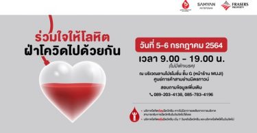 สามย่านมิตรทาวน์ชวนทุกท่านร่วม บริจาคโลหิตกู้วิกฤตเลือดขาดแคลน พร้อมมาตรการความปลอดภัย และ รักษาระยะห่างที่เข้มงวด ตลอดการ เปิดให้บริการ 5-6 ก.ค. 2564