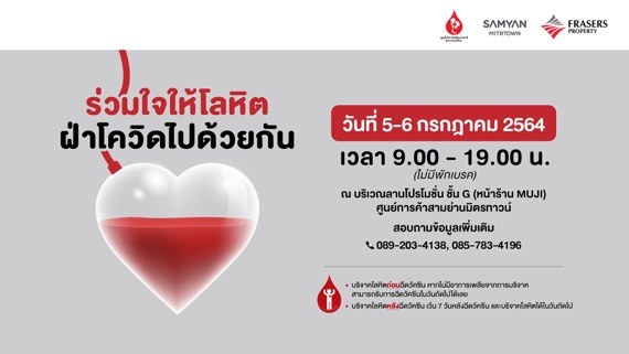 สามย่านมิตรทาวน์ชวนทุกท่านร่วม บริจาคโลหิตกู้วิกฤตเลือดขาดแคลน พร้อมมาตรการความปลอดภัย และ รักษาระยะห่างที่เข้มงวด ตลอดการ เปิดให้บริการ 5-6 ก.ค. 2564