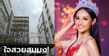 มิสแกรนด์ปทุมธานี 2021 สละโรงแรม-อะพาร์ตเมนต์ เป็นที่กักตัวกลุ่มเสี่ยง ไม่คิดค่าใช้จ่าย