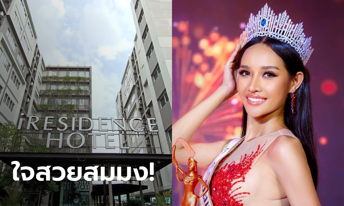 มิสแกรนด์ปทุมธานี 2021 สละโรงแรม-อะพาร์ตเมนต์ เป็นที่กักตัวกลุ่มเสี่ยง ไม่คิดค่าใช้จ่าย