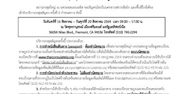 การให้บริการกงสุลสัญจร ครั้งที่ 8 ณ วัดพุทธานุสรณ์ เมืองฟรีมอนต์ มลรัฐแคลิฟอร์เนีย