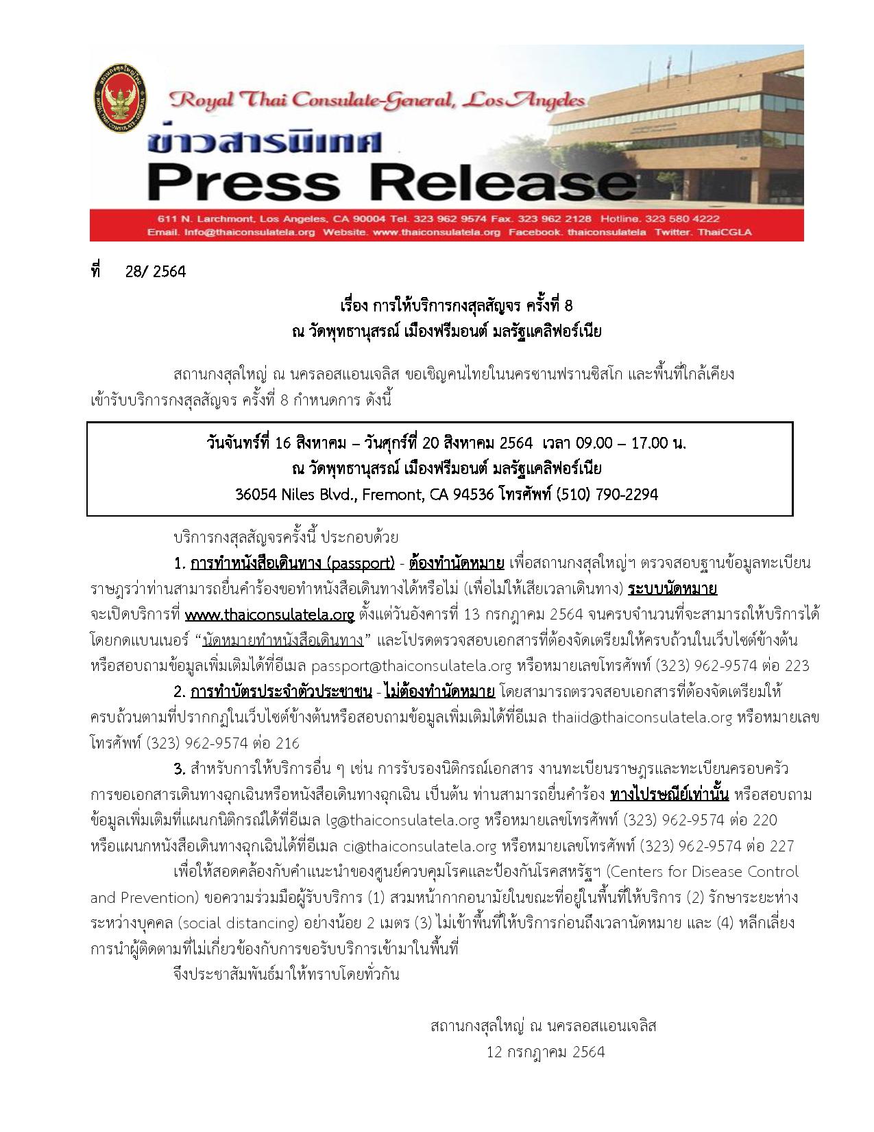 การให้บริการกงสุลสัญจร ครั้งที่ 8 ณ วัดพุทธานุสรณ์ เมืองฟรีมอนต์ มลรัฐแคลิฟอร์เนีย