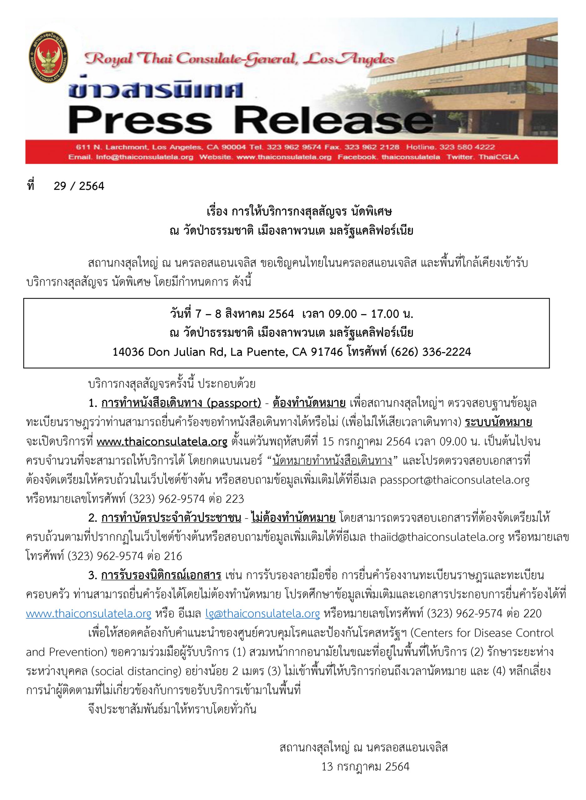 การให้บริการกงสุลสัญจร นัดพิเศษ ณ วัดป่าธรรมชาติ เมืองลาพวนเต มลรัฐแคลิฟอร์เนีย