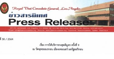 การให้บริการกงสุลสัญจร ครั้งที่ 9  ณ วัดพุทธออเรกอน เมืองเทอเนอร์ มลรัฐออริกอน
