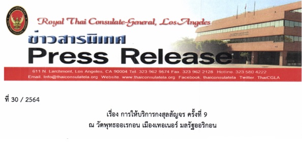 การให้บริการกงสุลสัญจร ครั้งที่ 9  ณ วัดพุทธออเรกอน เมืองเทอเนอร์ มลรัฐออริกอน
