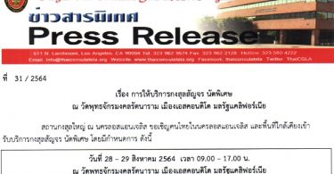 การให้บริการกงสุลสัญจร นัดพิเศษ ณ วัดพุทธจักรมงคลรัตนาราม เมืองเอสคอนดิโด มลรัฐแคลิฟอร์เนีย