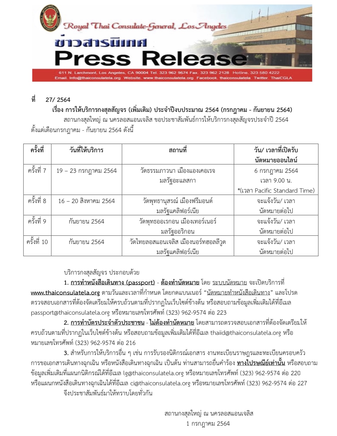 การให้บริการกงสุลสัญจร (เพิ่มเติม) ประจำปีงบประมาณ 2564 (กรกฎาคม – กันยายน 2564)