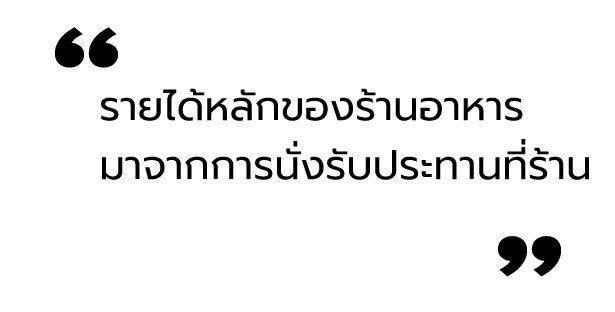 เสียงของร้านอาหารในวันที่รัฐบาล “ห้ามลูกค้านั่งในร้าน” อีกครั้ง