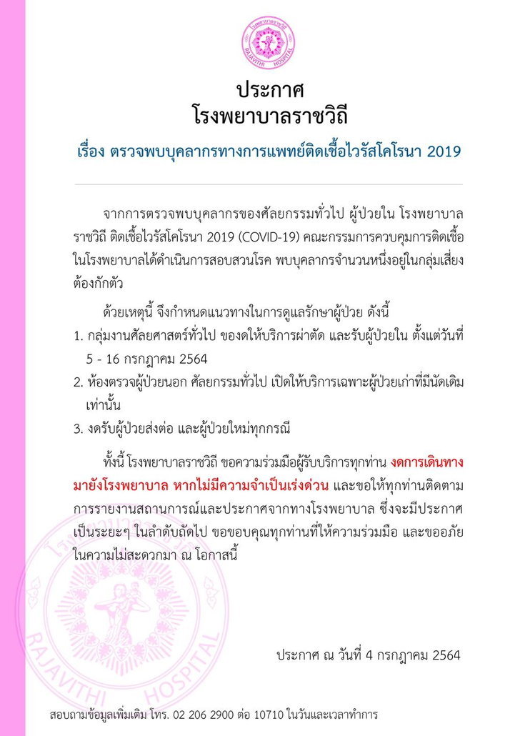 รพ.ราชวิถี ประกาศ งดผ่าตัด-งดรับผู้ป่วยใน หลังพบบุคลากรของศัลยกรรมทั่วไป ติดโควิด