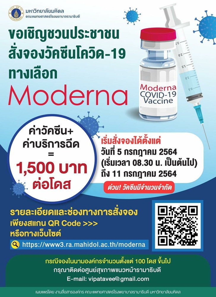 โรงพยาบาลรามาธิบดี เปิดจอง “โมเดอร์นา” วันนี้ 08.30 น. โดสละ 1,500 บาท