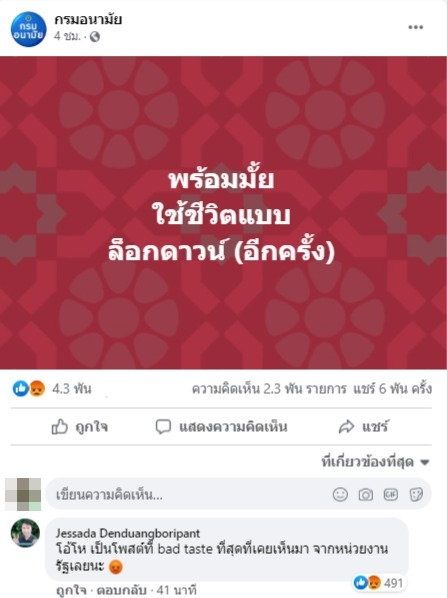 เพจกรมอนามัย เจอทัวร์ลง หลังโพสต์ถาม “พร้อมมั้ย ใช้ชีวิตแบบล็อกดาวน์ (อีกครั้ง)”
