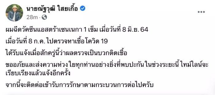 “ณัฐวุฒิ ใสยเกื้อ” ติดโควิด-19 หลังฉีดแอสตร้าฯ ไปแล้ว 1 เข็ม บอกจะรีบแจงไทม์ไลน์โดยด่วน