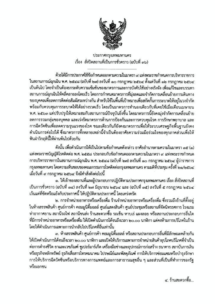 กทม.ออกประกาศฉบับ 36 สั่งปิดสถานที่ชั่วคราว เริ่ม 12 ก.ค.นี้