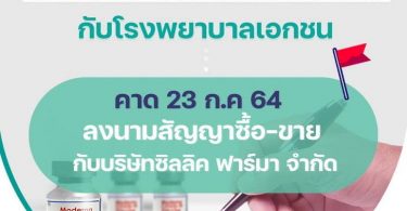องค์การเภสัชกรรม เตรียมลงนามซื้อ-ขายวัคซีนโมเดอร์นากับ รพ.เอกชน 16 ก.ค. นี้