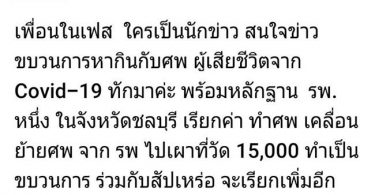 ลูกสาวสะอื้น เจอเรียก 15,000 บาท ค่าขนศพแม่ติดโควิดเสียชีวิตจากรพ.ไปวัด