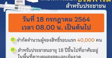 ราชวิทยาลัยจุฬาภรณ์ กำหนดดีเดย์ 18 ก.ค. เปิดให้ประชาชนจองวัคซีนซิโนฟาร์ม 4 หมื่นคน