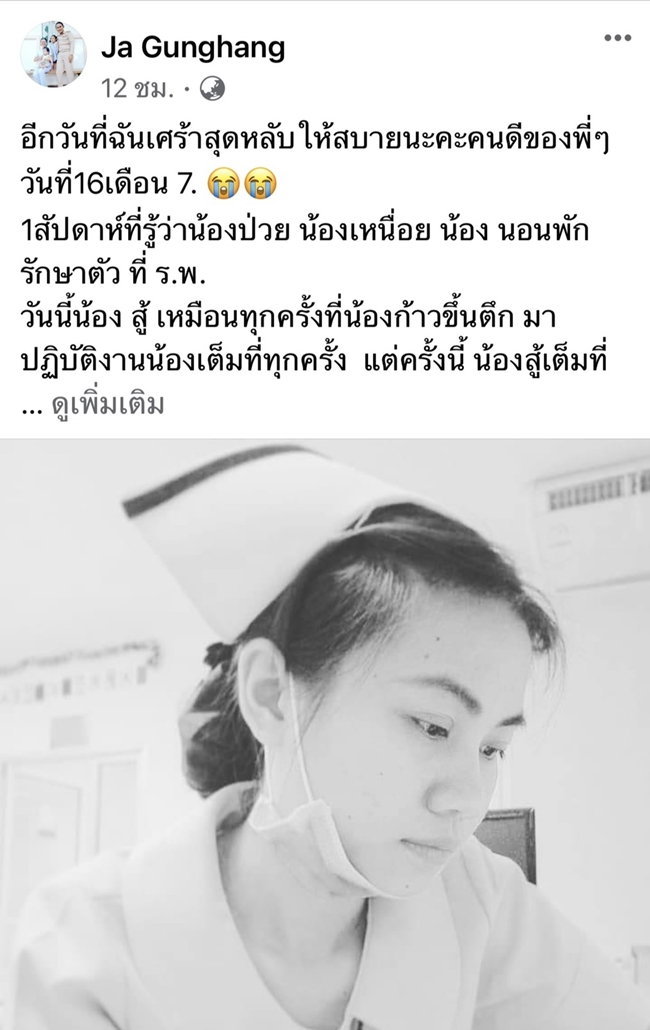 เพื่อนโพสต์อาลัย “น้องจูน” พยาบาลสาว สสจ.โคราช แจงไม่ได้ติดเชื้อโควิดเสียชีวิต