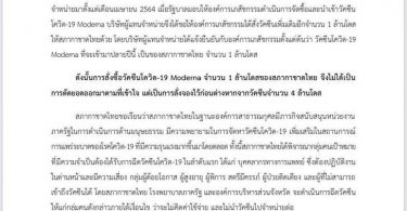 “กาชาด” แจงจัดซื้อโมเดอร์นา 1 ล้านโดส ไม่ได้ตัดยอดขององค์การเภสัช ย้ำสั่งจองไว้ก่อนแล้ว