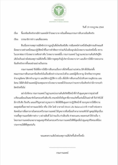 เซ่นคลิปหมอตีมือพยาบาลในห้องผ่าตัด สั่งย้ายพ้น รพ. จนกว่าการสอบสวนจะจบ