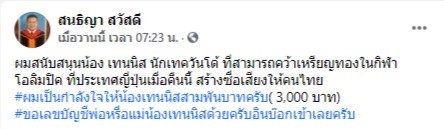 สนธิญา ร่วมยินดี น้องเทนนิส คว้าเหรียญทองโอลิมปิก ประกาศอัดฉีด 3 พัน!