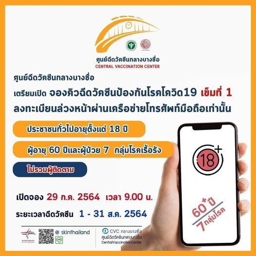 เตรียมตัว! ศูนย์ฉีดวัคซีนบางซื่อ เปิดให้จองฉีดแอสตร้าฯ ผ่าน 4 ค่ายมือถือ พรุ่งนี้ 9 โมงตรง