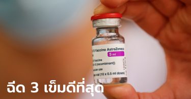 “แอสตร้าเซนเนก้า” เผยฉีด 1 เข็ม สร้างภูมิ 1 ปี ฉีดกระตุ้นเข็ม 3 ป้องกันได้ 3 สายพันธุ์