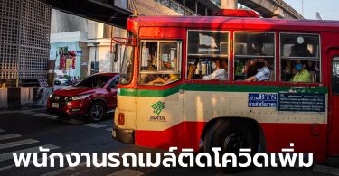 ขสมก. เผยพนักงาน-กระเป๋ารถเมล์-โชเฟอร์ ติดโควิดอีก 10 คน กระทบหลายสายทั่วกรุง