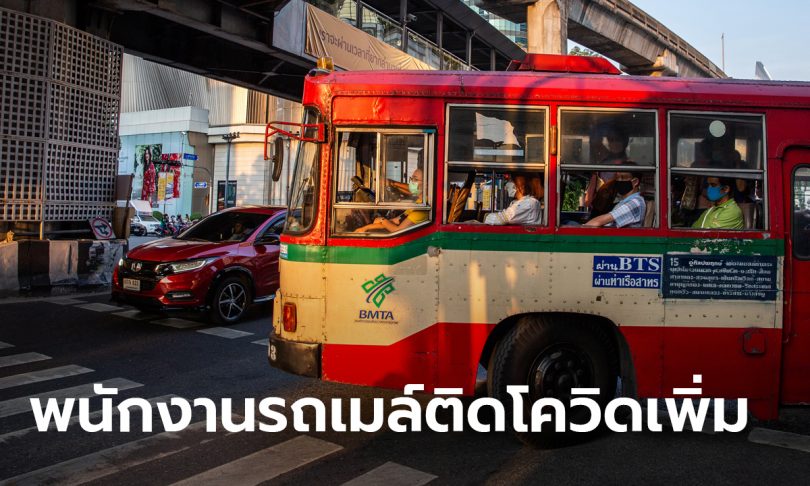 ขสมก. เผยพนักงาน-กระเป๋ารถเมล์-โชเฟอร์ ติดโควิดอีก 10 คน กระทบหลายสายทั่วกรุง