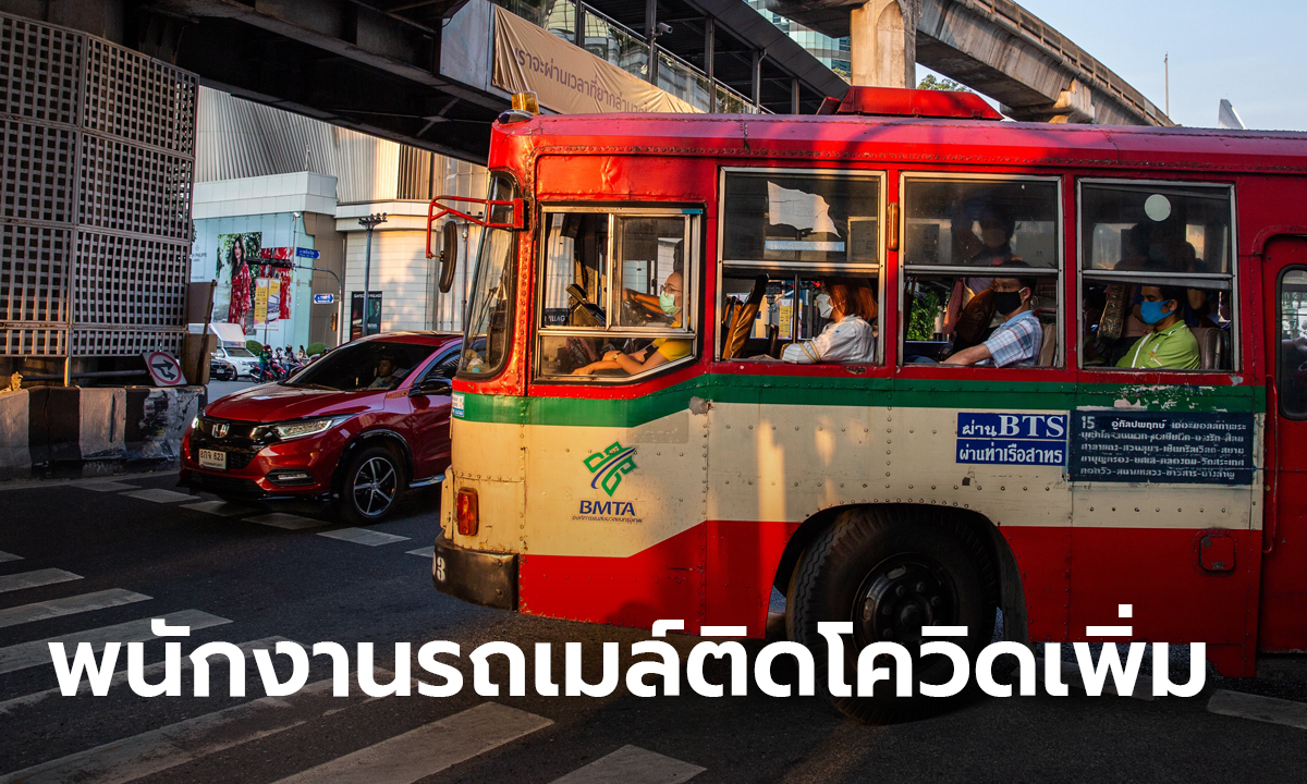 ขสมก. เผยพนักงาน-กระเป๋ารถเมล์-โชเฟอร์ ติดโควิดอีก 10 คน กระทบหลายสายทั่วกรุง