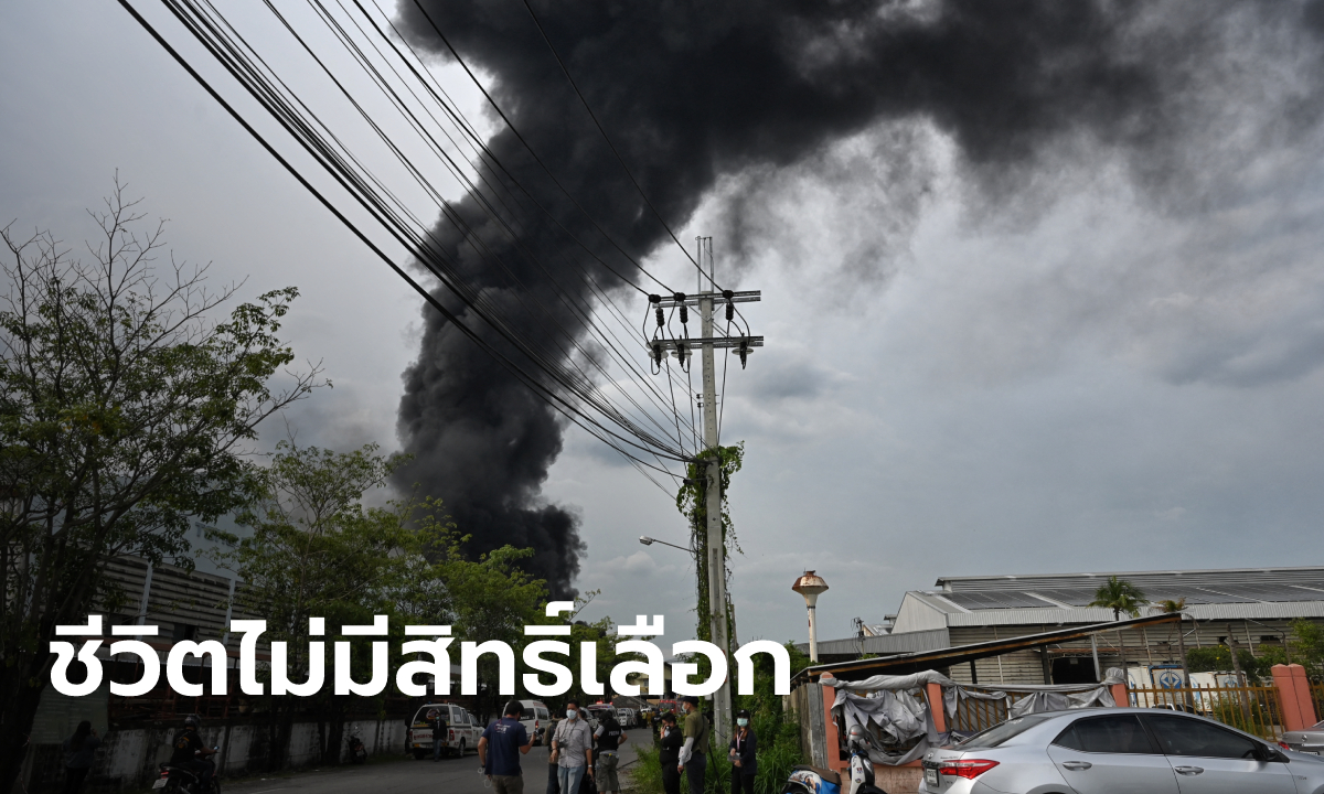 แฉอีก ทหารห้ามอพยพหนีไฟไหม้ มีคนงานกว่า 300 ชีวิต อ้างลมพัดควันพิษลอยไปไกลแล้ว