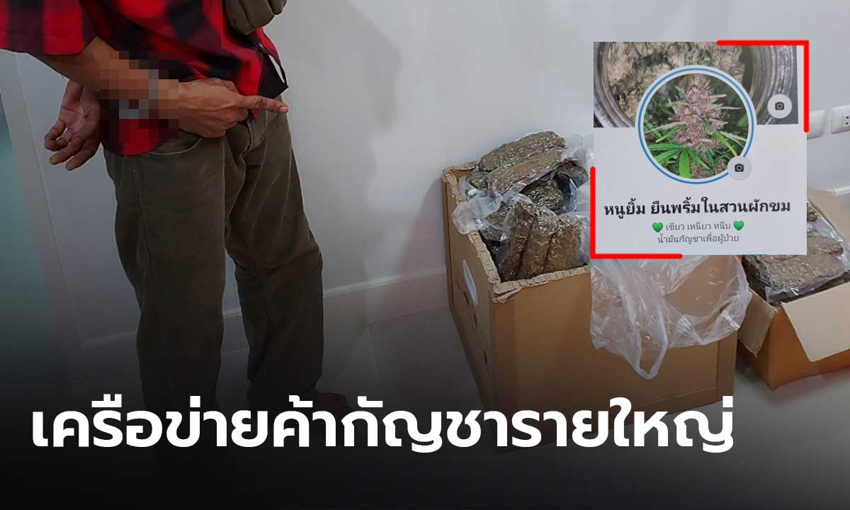 เงินหมุนเวียน 30 ล้าน! รวบ 2 หนุ่มขายกัญชาผ่านเฟซบุ๊ค
