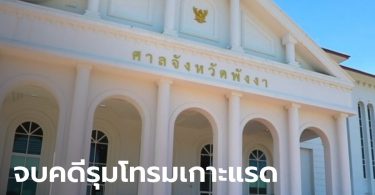 จบแล้ว คดีรุมโทรมเกาะแรด ศาลฎีกาพิพากษาลงโทษ 10 จำเลย สูงสุดถึงจำคุกตลอดชีวิต