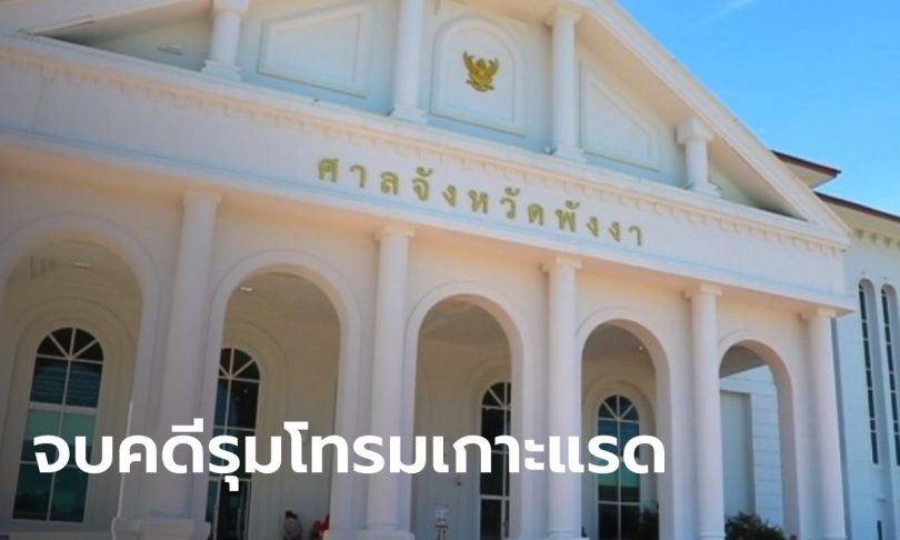 จบแล้ว คดีรุมโทรมเกาะแรด ศาลฎีกาพิพากษาลงโทษ 10 จำเลย สูงสุดถึงจำคุกตลอดชีวิต