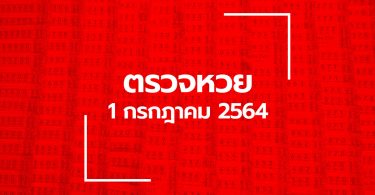 ตรวจหวย 1 ก.ค. 64 ตรวจสลากกินแบ่งรัฐบาล หวย 1/7/64