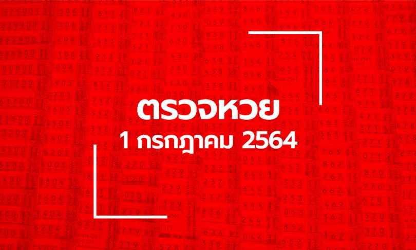 ตรวจหวย 1 ก.ค. 64 ตรวจสลากกินแบ่งรัฐบาล หวย 1/7/64