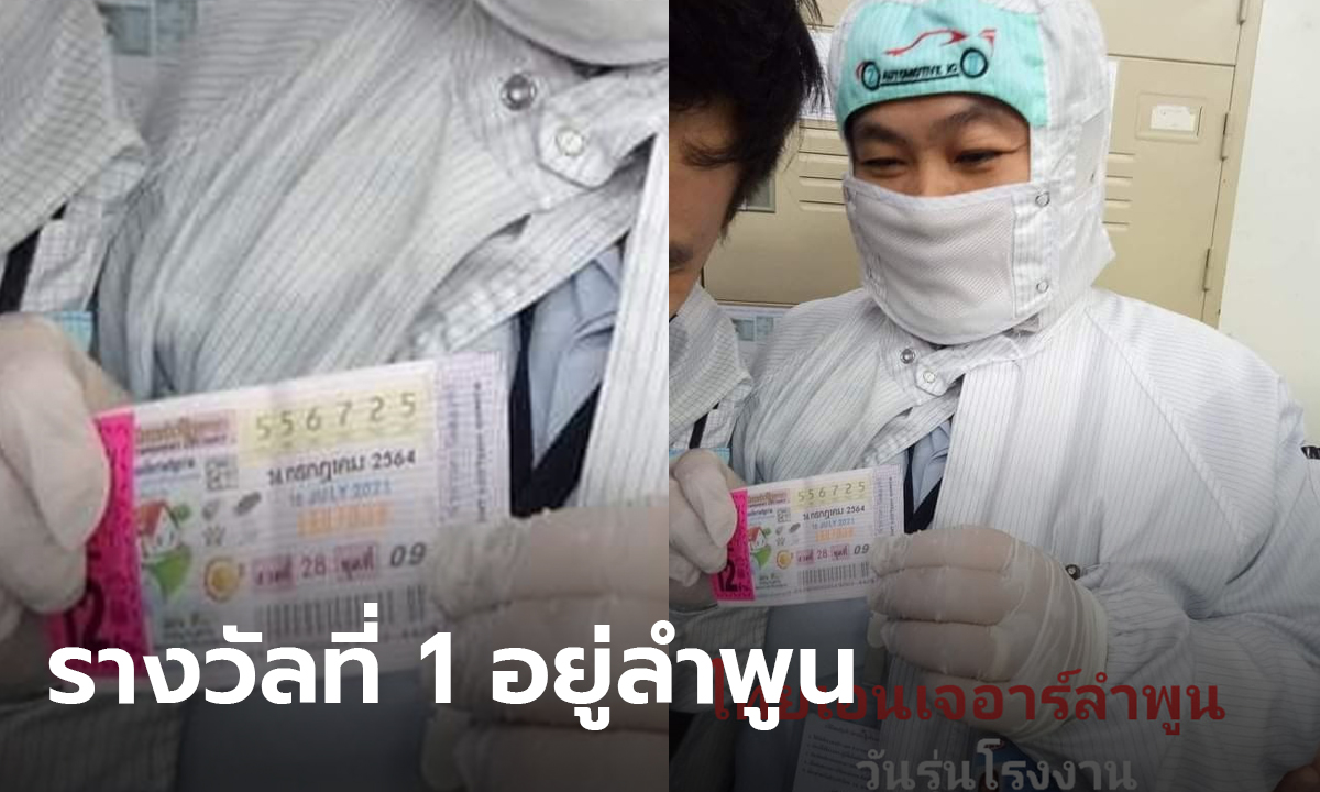 พนักงานโรงงานลำพูนดวงเฮง ถูกหวยรางวัลที่ 1 ฟาด 12 ล้านบาท