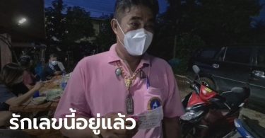 ผู้ใหญ่บ้านรักเลข 25-52 มานาน แถมตรงกับแม่น้ำหนึ่ง ถูกรางวัลที่ 1 รับ 12 ล้าน