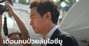 พิธา ผวาอีก 3 เดือนผู้ป่วยเข้าไอซียูเพิ่มเท่าตัว แฉรัฐเล็งซื้อตู้แช่วัคซีน mRNA แค่ตู้เดียว