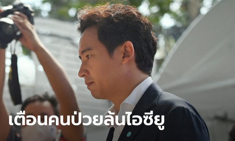 พิธา ผวาอีก 3 เดือนผู้ป่วยเข้าไอซียูเพิ่มเท่าตัว แฉรัฐเล็งซื้อตู้แช่วัคซีน mRNA แค่ตู้เดียว