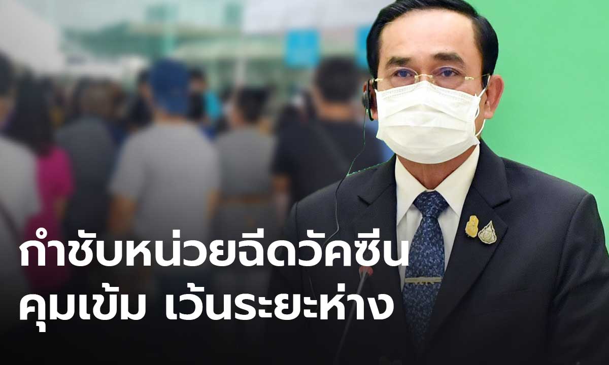 นายกฯ กำชับหน่วยฉีดวัคซีน เข้มมาตรการเว้นระยะห่าง
