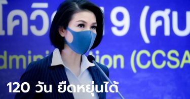 ศบค.เผย เปิดประเทศ 120 วัน ยืดหยุ่นได้ ถ้ายังไม่พร้อม ชี้ไม่ใช่ไอเดียนายกฯ คนเดียว