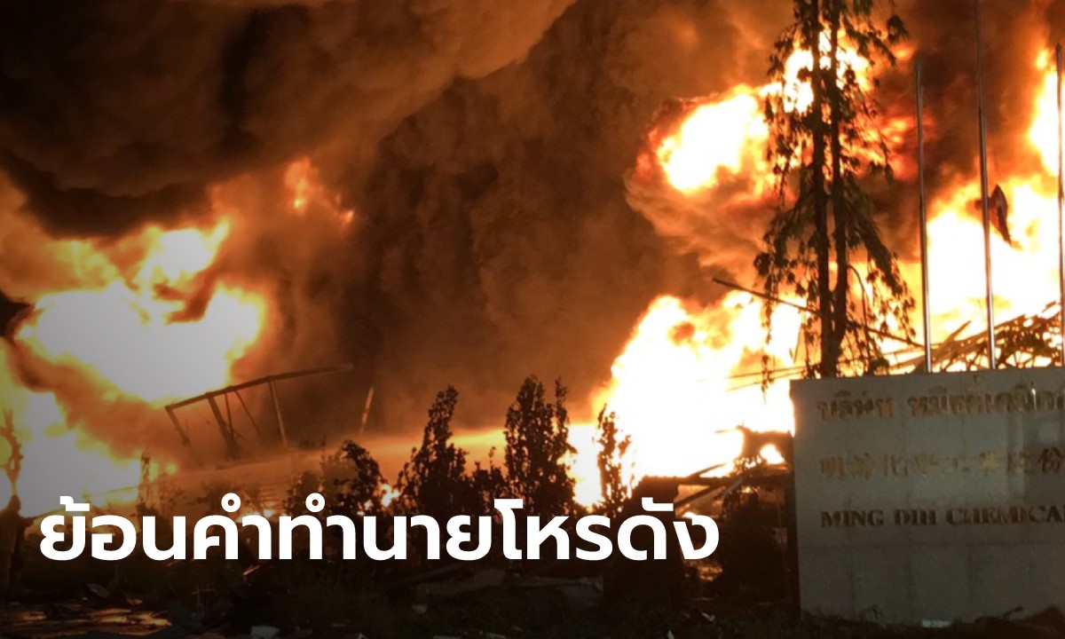 ย้อนคำทำนาย! “โหรวสุ” ดวงเมืองปี 64 พ.ค-ก.ย. เกิดไฟไหม้ใหญ่ แก๊สระเบิด