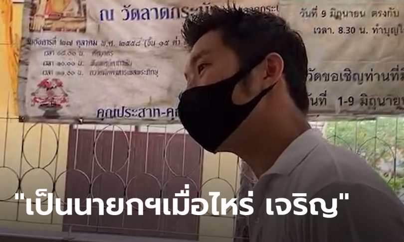 ธนาธร เยี่ยมศูนย์อพยพวัดลาดกระบัง ชาวบ้านลั่น “เป็นนายกฯ เมื่อไหร่ ประเทศเจริญ”