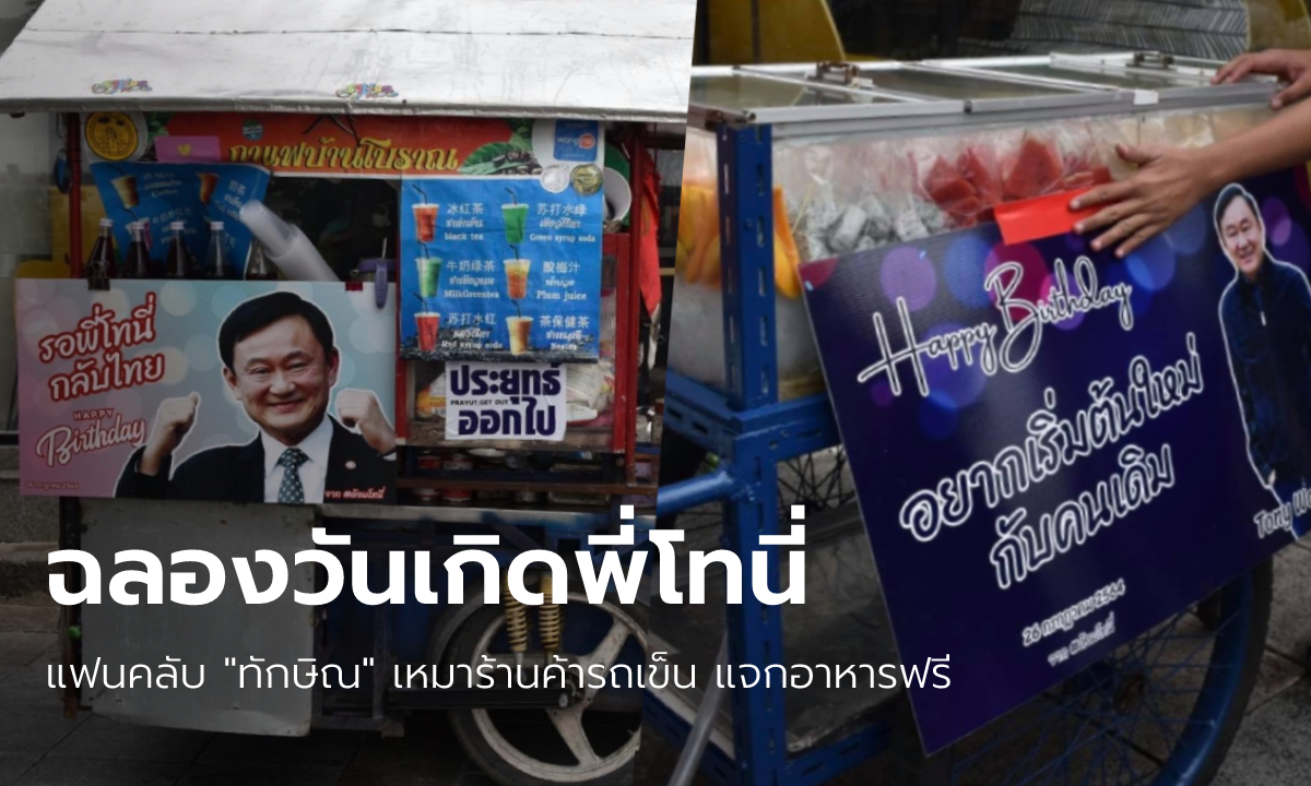แฟนคลับ “ทักษิณ” เหมาร้านค้ารถเข็นย่านราชดำเนิน แจกอาหารฟรี ฉลองวันเกิด 72 ปี