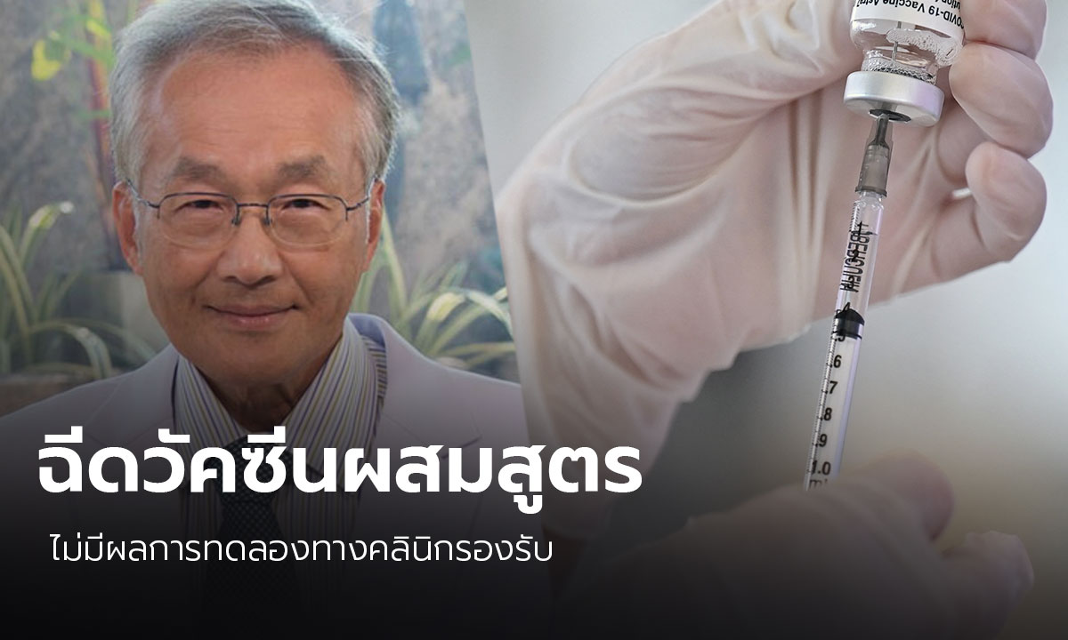 “หมอมนูญ” ชี้ ฉีดวัคซีนผสมสูตร ซิโนแวคตามด้วยแอสตราเซนเนกา ไม่มีผลการทดลองทางคลินิกรองรับ