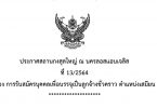 การรับสมัครบุคคลเพื่อบรรจุเป็นลูกจ้างชั่วคราว ตำแหน่งเสมียน