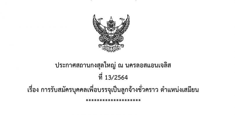 การรับสมัครบุคคลเพื่อบรรจุเป็นลูกจ้างชั่วคราว ตำแหน่งเสมียน