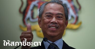 ผมไม่ออก! นายกฯ มาเลเซีย ยืนยันไม่ลงจากตำแหน่ง แม้พรรคร่วมแห่ถอนตัว