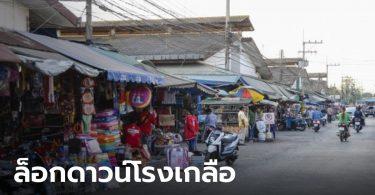ล็อกดาวน์ “ตลาดโรงเกลือ” 21 วัน สระแก้วอ่วมหนัก ติดเชื้อวันเดียว 192 ราย